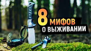 Не делайте этого, будет только ХУЖЕ! Топ 8 МИФОВ О ВЫЖИВАНИИ | DeeaFilm