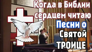 Песня на троицу КОГДА В БИБЛИИ СЕРДЦЕМ ЧИТАЮ ТРОИЦА