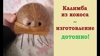 Калимба из кокоса и проволоки