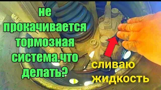 Не получается прокачать тормоза .Пытаюсь выгнать воздух из системы.Что из этого вышло.Опель Вектра а