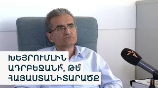 Խեյրումլին Ադրբեջանի՞, թե՞ Հայաստանի տարածք. հեռակա բանավեճ՝ նախարարության և սահմանադրագետի միջև