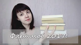 Книжный флешмоб 2017 || Кинг, Лондон, Сартр и мн. др.