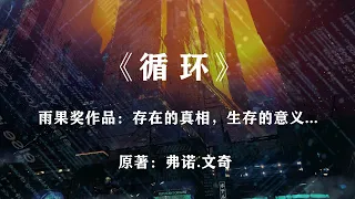 他们历经1200次生命轮回，终于发现世界是个巨大的循环：科幻神作《循环》