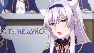 [AMV]-|А ТЫ НЕ ДУЙСЯ|