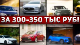 Топ Авто за 300-350 тысяч рублей в 2022 году! Лучшие машины до 350.000! Илья Ушаев Автоподбор Форсаж