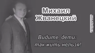 Михаил Жванецкий. Любимое. Видите, дети: так жить нельзя!