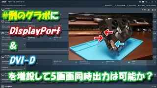 【改造】#例のグラボ にDisplayPortとDVI-Dを増設して5画面同時出力は可能か？