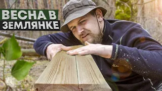 ЗЕМЛЯНКА ПО ВЕСНЕ | ОБУСТРАИВАЕМ КОСТРИЩЕ | САМАЯ ТЕПЛАЯ НОЧЬ