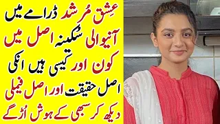 Ishq Murshid Drama Actress Sukaina Real Family |Ishq Murshid Last Episode 31 | #HafsaEhsanBiography|