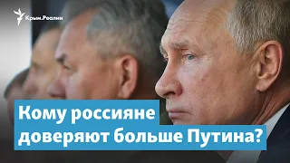 Кому россияне доверяют больше Путина? | Крымский вечер на радио Крым.Реалии