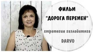 Фильм Дорога Перемен * Cтратегия газлайтинга Darvo * Абьюз: два нарцисса вместе