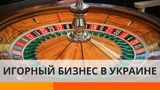 Легализация игорного бизнеса: нужен ли Украине рынок азартных игр