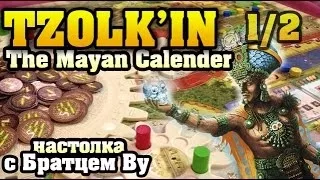 Tzolk'in The Mayan Calender 1/2 - настольная игра с Братцем Ву