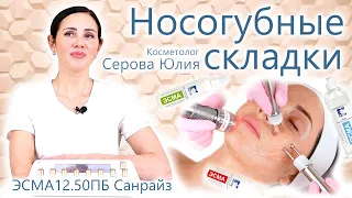 🔬 Как убрать носогубные складки? Косметолог на модели покажет эффективные методы. Носогубные складки