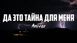 Anivar - ДА, ЭТО ТАЙНА ДЛЯ МЕНЯ | караоке | Lyrics