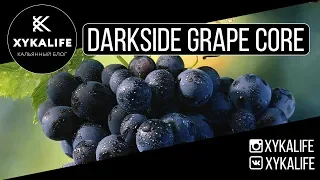 GRAPE CORE/Новый вкус от DARKSIDE/Nuahule Smoke Екатеринбург