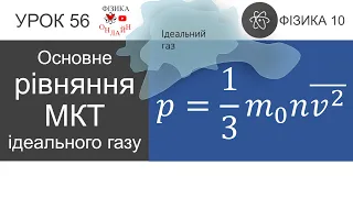 Фізика 10. Урок-презентація «Основне рівняння МКТ ідеального газу»