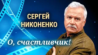 Актер Сергей Никоненко. Военное детство, роль Снегурочки, трудная слава