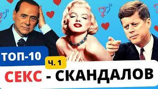 ТОП 10 секс скандалов в истории. Ч. 1