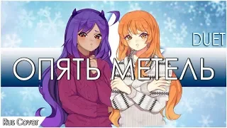 Опять метель (Cover by Delvirta & Misato)