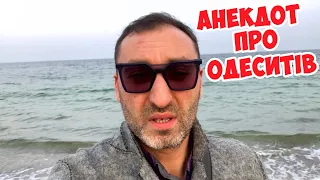 Короткий анекдот про одесситов! Смешной анекдот по поводу!