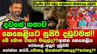 🔴අම්මෝ අනුර ඔයා,කෙහෙළිය ඉවරයි!!මේ මොන විකාර මගුල්ද?අන්න කෙහෙළිය රෝහලේ..අනුර දඩුවම යෝජනා කරයි