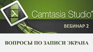 2) Camtasia Studio 9 Вопросы по записи экрана Вебинар 2