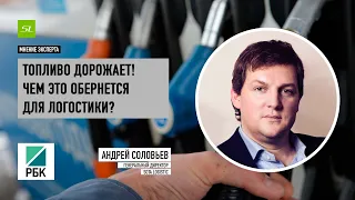 Топливо дорожает. Что будет с логистикой?