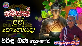 වෙසක් පොහොදා විරිඳු බණ දේශනාව   | Vesak Pohoda Viridu Bana Deshanawa