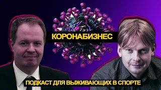 Коронабизнес. Подкаст для выживающих в спорте