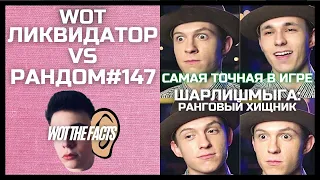 Ликвидатор VS Рандом #147:ТРЕБОВАНИЕ отменить УВЕДОМЛЕНИЯ / ДИЧЬ на ПРЕКРАСНОЙ карте /Iiquidator/WOT