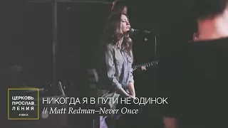 НИКОГДА Я В ПУТИ НЕ ОДИНОК / Прославление Ачинск / Originally  Matt Redman–Never Once