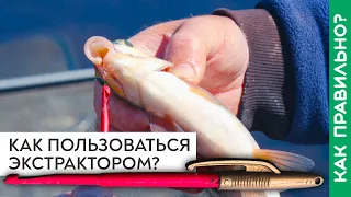 Как снимать рыбу с крючка экстрактором?