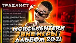 MORGENSHTERN - $1000000 (АЛЬБОМ 2021) // СЛИВ ТРЕКЛИСТА?