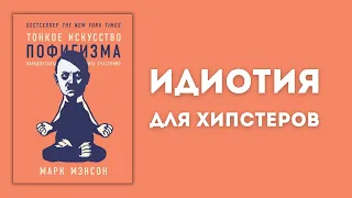 ИДИОТИЯ ДЛЯ ХИПСТЕРОВ