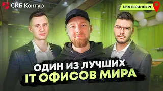 B2B продажи и маркетинг в IT | Офис, в котором хотят работать все. «СКБ Контур».