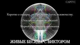 #152 О подарке от Богов, человечеству. Опасность общих медитаций. Меркаба как часть подсознания.