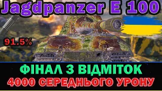 🇺🇦 Jagdpanzer E 100 - Фінал 3 відміток на актуальному ПТ 2023 року | Старт 91.5%  #4  #wotua