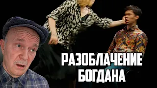 Дед разоблачил Богдана на интервью с Сашей Бортич