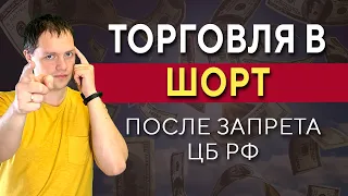 Лайфхак - торговля в шорт после запрета ЦБ РФ | Инвестиции в акции