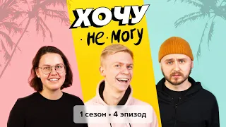 Хочу научиться правильно мастурбировать | Хочу не могу 18+ S01E04