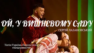 СЕРГІЙ ЛАЗАНОВСЬКИЙ - ОЙ, У ВИШНЕВОМУ САДУ! #запідтримкиУКФ