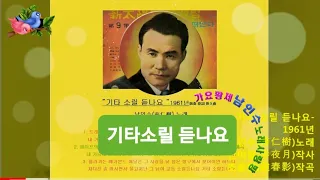 💗남인수 -기타 소릴듣나요 1961년[Nam In Soo.南仁樹.본명 강문수]