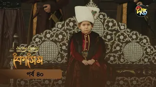 #Kosem | Sultan Suleiman Kosem | সুলতান সুলেমান: কোসেম | Bangla | EP 40 | Deepto TV | Bangla Dubbed