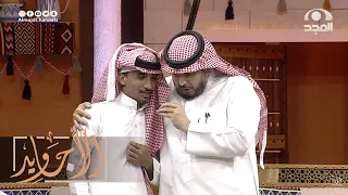 سألوا عبدالرحمن مضيف الأجاويد إن يخطب بنت من والدها بلهجة أهل تهامة .. وهذه ردة فعله