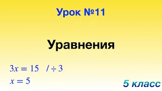 11. Уравнения