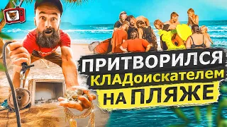 ПРИТВОРИЛСЯ кладоискателем НА ПЛЯЖЕ! Нашел СЕЙФ С ЗОЛОТОМ! НА МАГНИТ! Все в ШОКЕ! ЧЕЙ КЛАД???