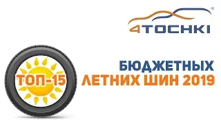 ТОП-15 летних бюджетных шин 2019 на 4 точки. Шины и диски 4точки - Wheels & Tyres 4tochki