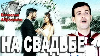 💞ВОТ ЭТО ПЕСНЯ💘Вы только послушайте!!! На свадьбе