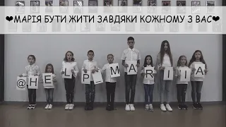 ❤️МАРІЯ БУТИ ЖИТИ ЗАВДЯКИ КОЖНОМУ З ВАС❤️ #нашамріяздоровамарія